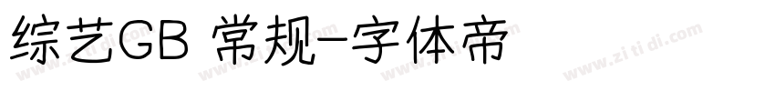 综艺GB 常规字体转换